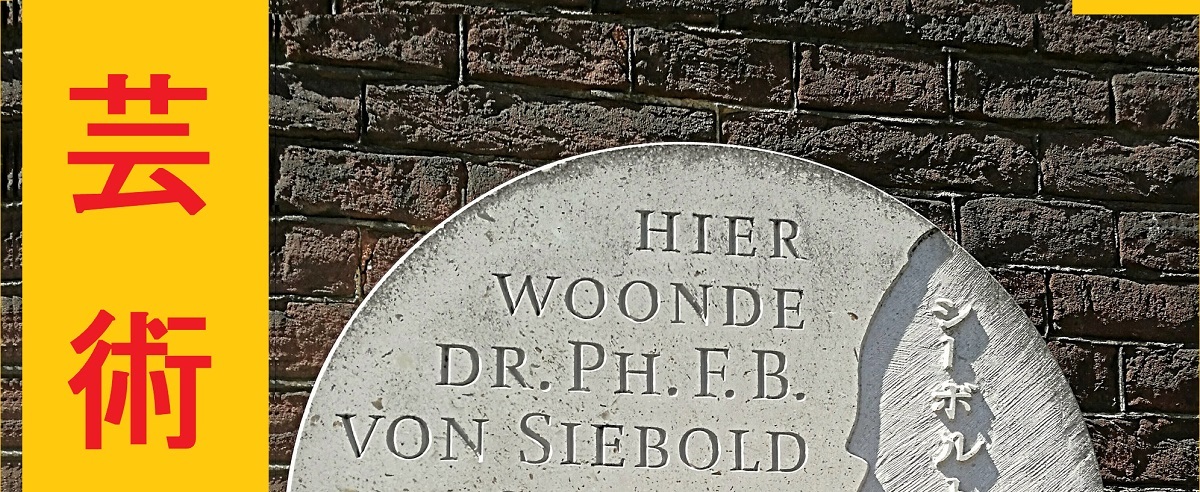 Siebold Japan Museum Leiden